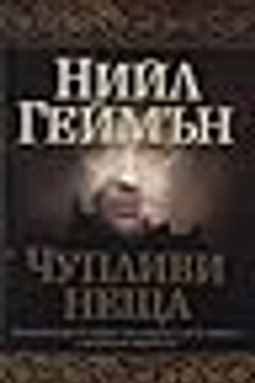 Cover Art for 9789545858499, Чупливи неща by Нийл Геймън