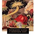 Cover Art for B0BXHV7RVK, Метазоа: Зарождение разума в животном мире (Metazoa: Animal Life and the Birth of the Mind) (Russian Edition) by Годфри-Смит,Питер, Godfrey-Smith,Peter