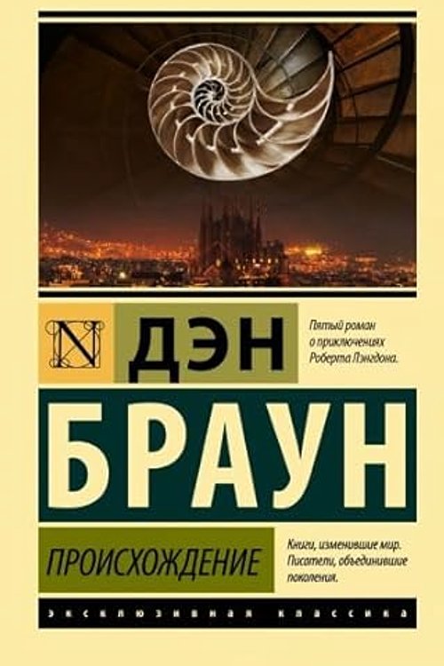 Cover Art for 9785171534608, Proiskhozhdenie by Brown Dan