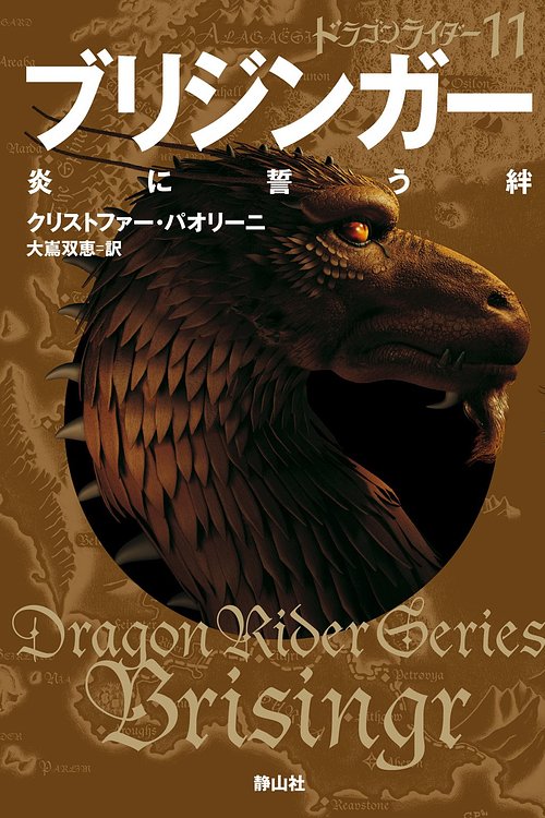 Cover Art for 9784863892910, ドラゴンライダー１１　ブリジンガー　炎に誓う絆 by クリストファー・パオリーニ