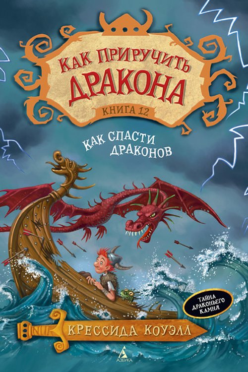 Cover Art for 9785389112681, Kak priruchit drakona. Kniga 12. Kak spasti drakonov by Cowell Cressida