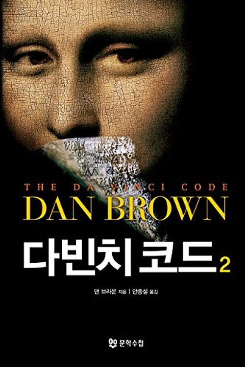 Cover Art for 9788983925015, The Da Vinci Code by Dan Brown