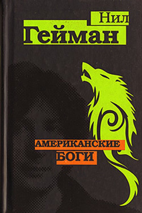 Cover Art for 9789851635203, Американские боги by Neil Gaiman, Neil Gaiman, Комаринец А.А.