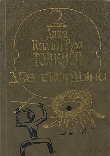 Cover Art for 9785050023971, Dve tverdyni by Джон Рональд Руэл Толкиен