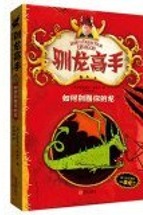 Cover Art for 9787555200543, How to Train Your Dragon 1: How to Tame Your Dragon(Chinese Edition) by [ YING ] KE LEI XI DA KAO WEI ER
