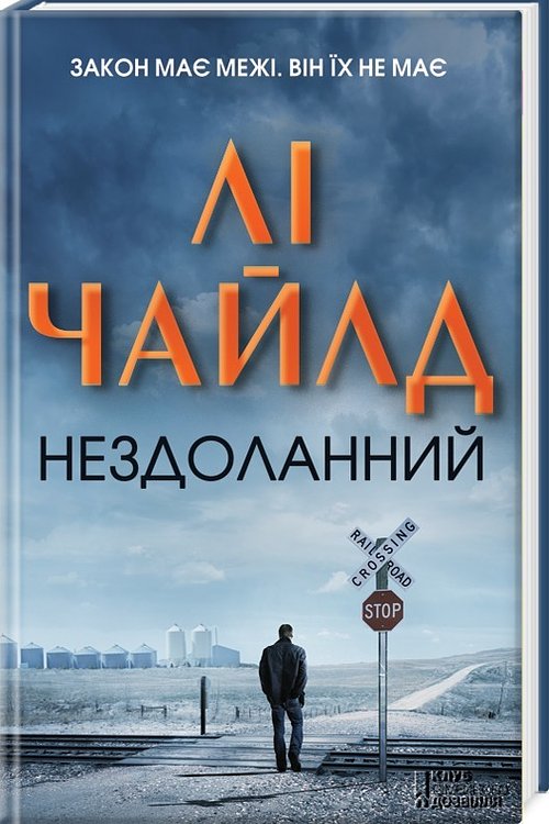 Cover Art for 9786171202252, Нездоланний by Lee Child