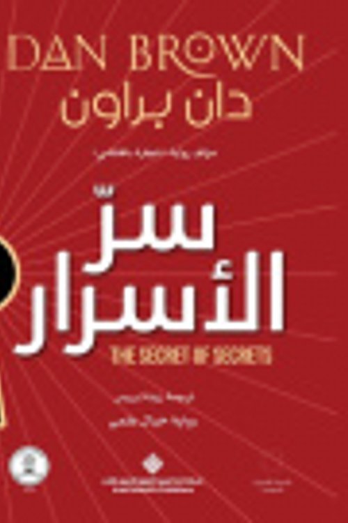 Cover Art for 9786039233473, سر الأسرار by Dan Brown, Dan Brown, زينة إدريس