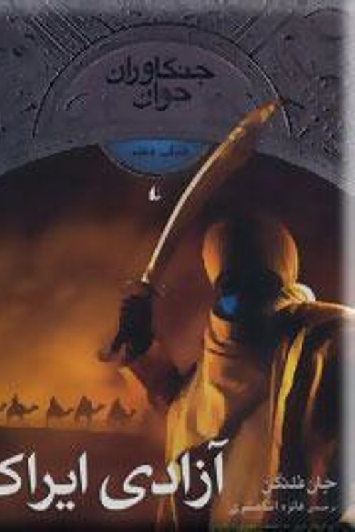 Cover Art for 9786003531178, آزادی ایراک  - جنگاوران جوان کتاب هفتم by فائزه اثناعشری
