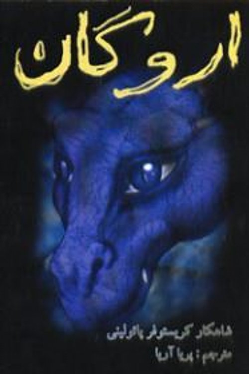Cover Art for 9789645704887, اروگان by Christopher Paolini