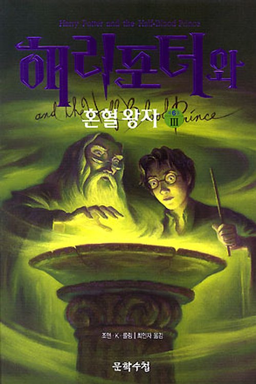 Cover Art for 9788983921987, Harry Potter and the Half Blood Prince, Vol. 3 (Korean Language Version) by J. K. Rowling