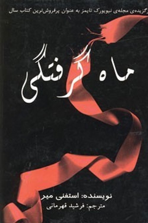Cover Art for 9789645024404, ماه گرفتگی by فرشید قهرمانی