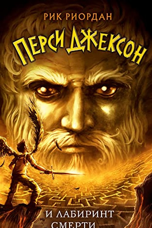 Cover Art for 9785041696924, Persi Dzhekson i Labirint smerti (#4) by Riordan R.