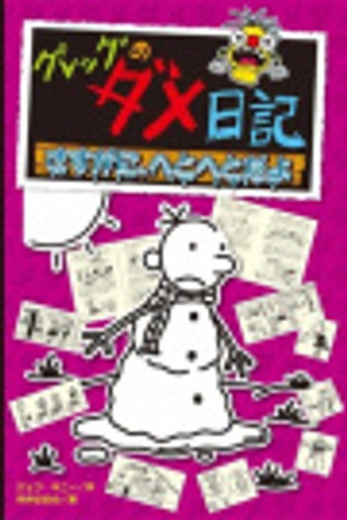 Cover Art for 9784591160367, Diary of a Wimpy Kid (Volume 13 of 14) by Jeff Kinney