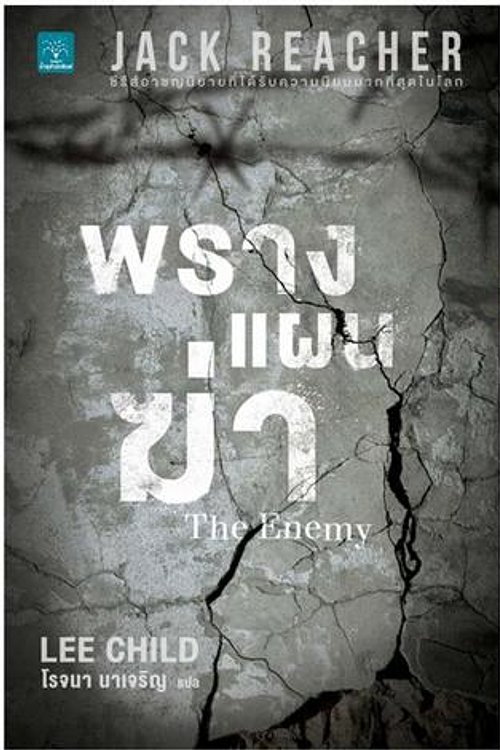 Cover Art for 9786162870668, พรางแผนฆ่า by Lee Child