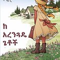 Cover Art for 9789071335846, አረንጓዴ ጀልባዎች by Lucy Maud Montgomery