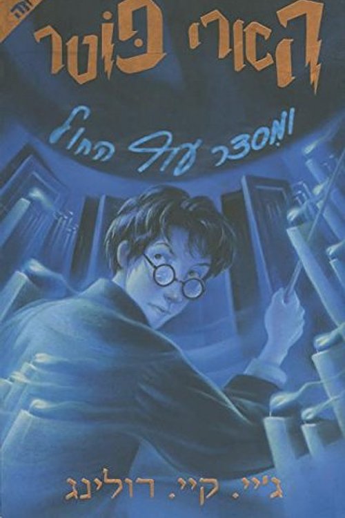Cover Art for 9789655115642, Harry Potter and the Order of the Phoenix: Book 5 by J. K. Rowling