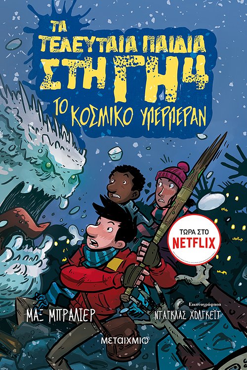 Cover Art for 9786180315769, Τα τελευταία παιδιά στη Γη 4: Το κοσμικό υπερπέραν by Max Brallier