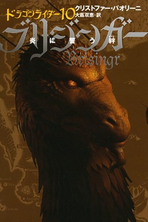 Cover Art for 9784863322868, Brisingr by Christopher Paolini