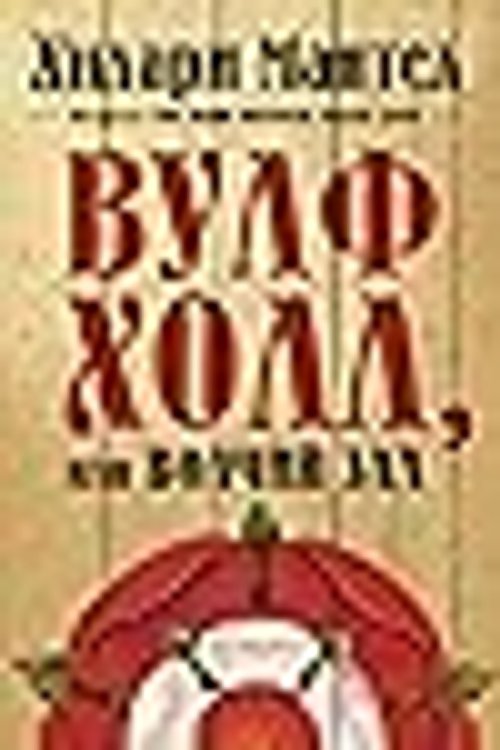 Cover Art for 9785389178670, Вулфхолл, или Волчий зал by Hilary Mantel