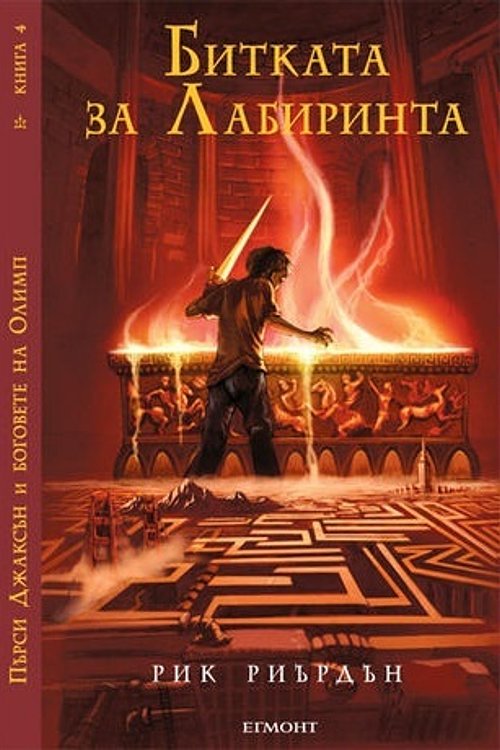 Cover Art for 9789542705437, Битката за Лабиринта by Rick Riordan