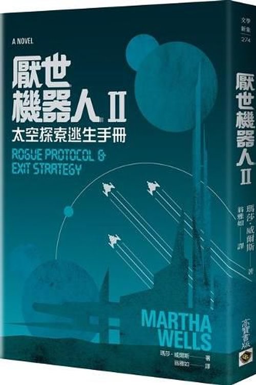 Cover Art for 9789863619079, Rouge Protocol & Exit Strategy by Martha Wells