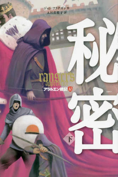 Cover Art for 9784265050901, アラルエン戦記 (10) 秘密 (下) (アラルエン戦記 10) by ジョン フラナガン