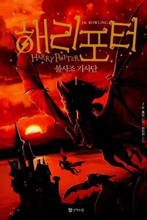 Cover Art for 9788983925411, Harry Potter & The Order of The Phoenix (Korean Edition) : Book 1 by J.K. Rowling