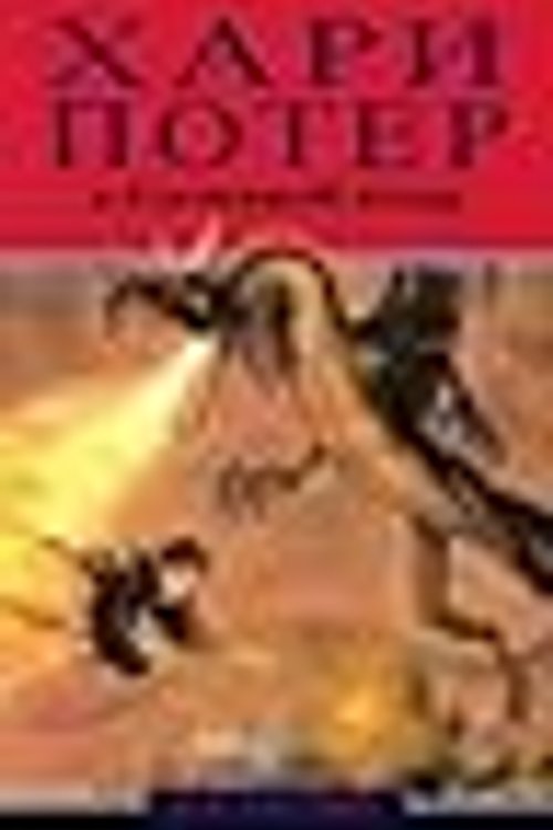 Cover Art for 9789989323782, Хари Потер и Пламениот пехар by J.K. Rowling