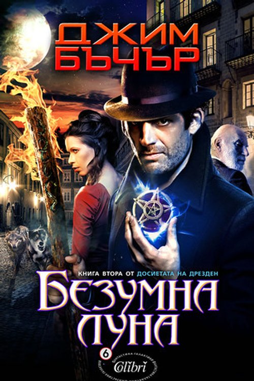 Cover Art for 9786191501281, Безумна луна by Джим Бъчър