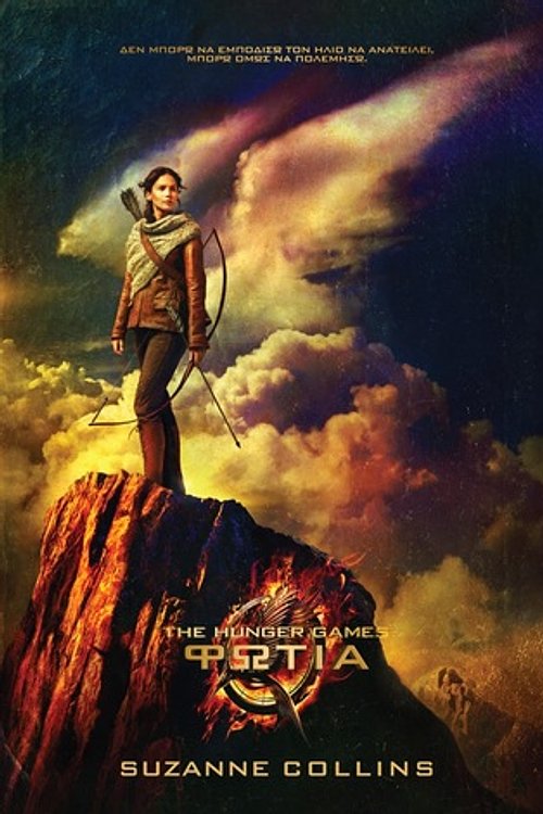 Cover Art for 9786185069049, The Hunger Games: Αγώνες Πείνας 2: Φωτιά by Suzanne Collins