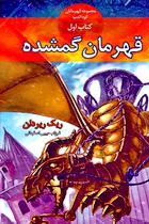Cover Art for 9789645668943, قهرمان گمشده - کتاب 1 از مجموعه قهرمانان کوه المپ by فرزام حبیبی اصفهانی