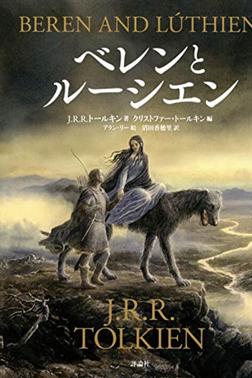 Cover Art for 9784566023871, Beren and Lúthien (Japanese Edition) by Christopher Tolkien