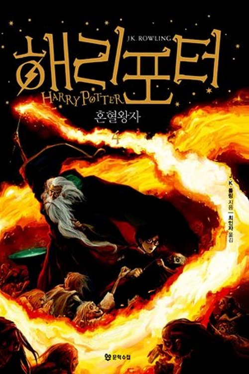 Cover Art for 9788983925497, Harry Potter and the Half-Blood Prince (Korean Edition) : Book 4. by J.K. Rowling