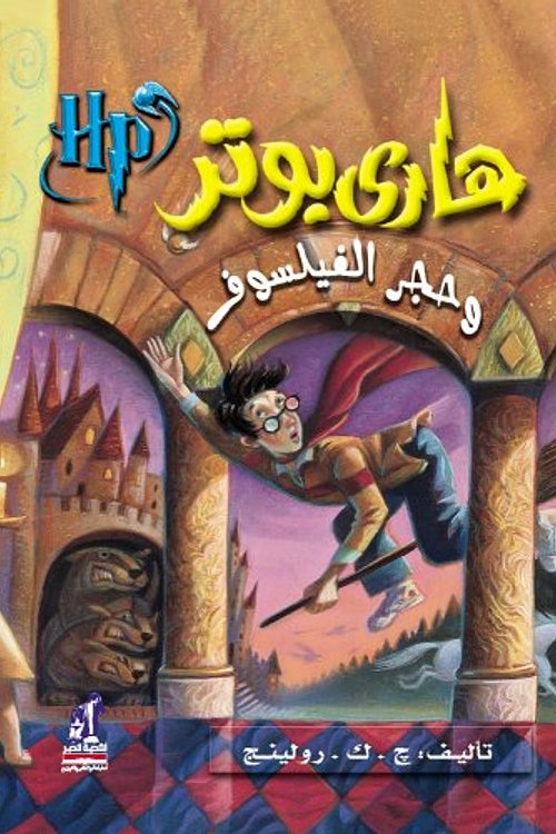 Cover Art for 9789771418818, Hari Butor Wa Hajar Al-Fayasuf by J. K. Rowling
