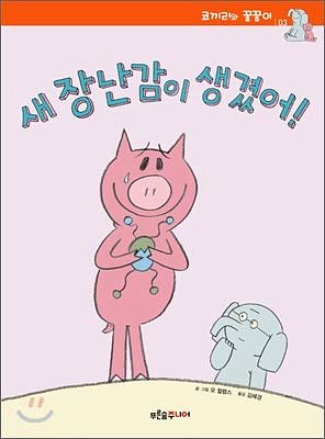 Cover Art for 9788971849248, I Love My New Toy! by Mo Willems