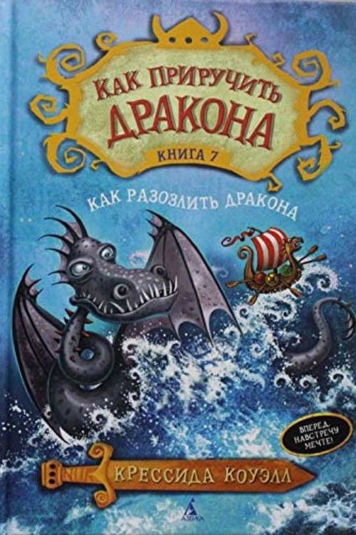Cover Art for 9785389079939, Kak priruchit drakona. Kniga 7. Kak razozlit drakona by Kouell Kressida