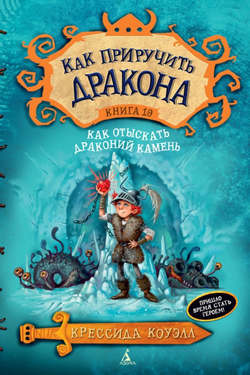Cover Art for 9785389100060, Kak priruchit drakona. Kniga 10. Kak otyskat drakoniy kamen by Cowell Cressida