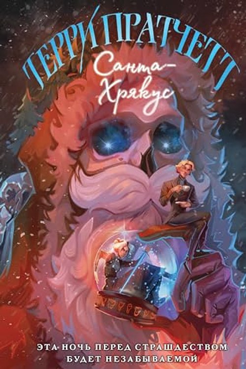Cover Art for 9785041868352, Santa-Khrjakus by Pratchett T.