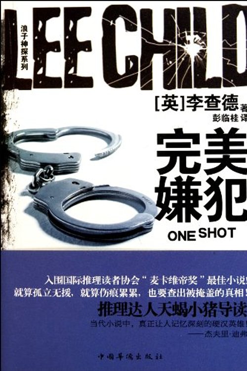 Cover Art for 9787511314642, perfect suspect * (British thriller King Richard and the pattern of a classic masterpiece of self-break. please follow the perfect suspects break the most perfect mystery!)(Chinese Edition) by Lee Child