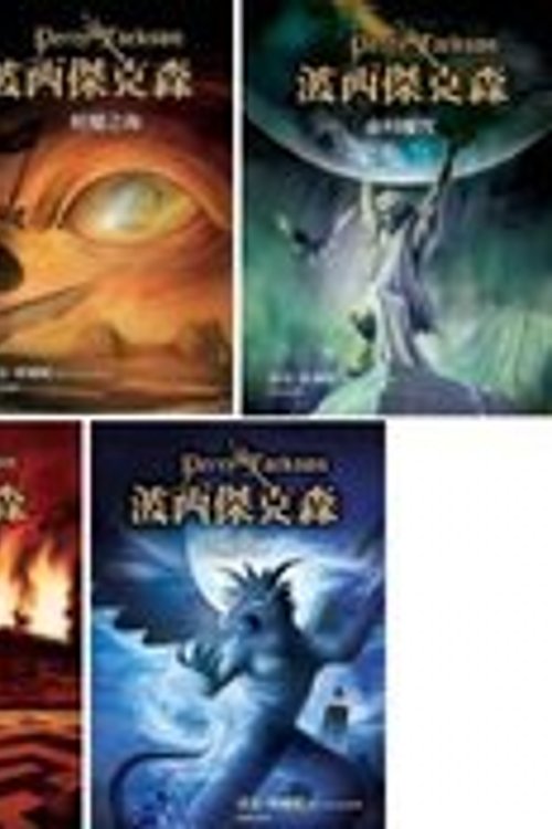 Cover Art for 9789573265962, Percy Jackson and the Olympians (5 Vols) by Rick Riordan