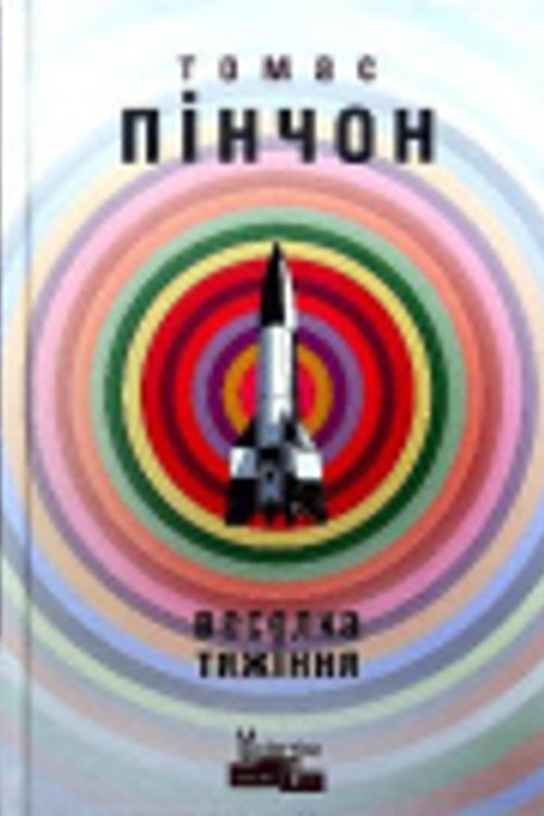 Cover Art for 9786177585335, Gravity's Rainbow by Thomas Pynchon