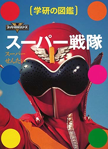 Cover Art for 9784054067882, スーパー戦隊 (学研の図鑑) by Unknown