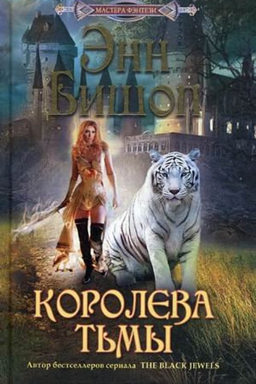 Cover Art for 9785227030832, Koroleva Tmy by Энн Бишоп