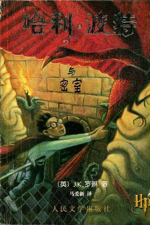 Cover Art for 9787020033447, Harry Potter and the Chamber of Secrets by J. K. Rowling