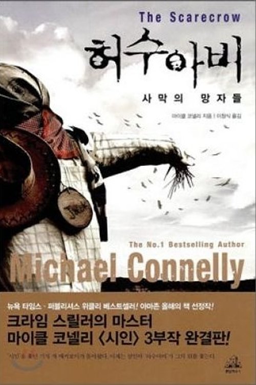 Cover Art for 9788925536415, The Scarecrow by Michael Connelly