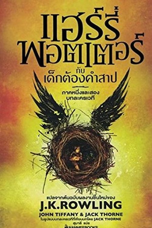 Cover Art for 9786160438501, แฮร์รี่ พอตเตอร์ กับเด็กต้องคำสาป ภาคหนึ่งและสอง by Jack Thorne