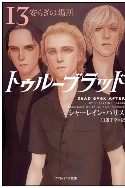 Cover Art for 9784797374162, トゥルーブラッド13 安らぎの場所 (ソフトバンク文庫) by Charlaine Harris, Charlaine Harris