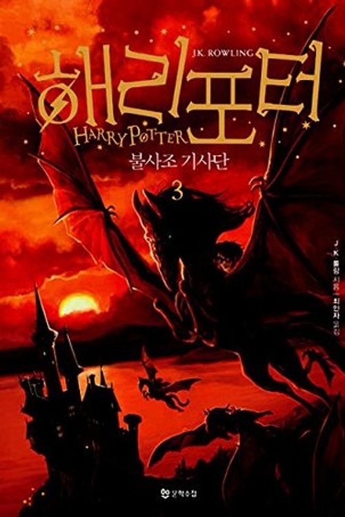Cover Art for 9788983925435, Harry Potter & The Order of The Phoenix (Korean Edition) : Book 3. by J.K. Rowling