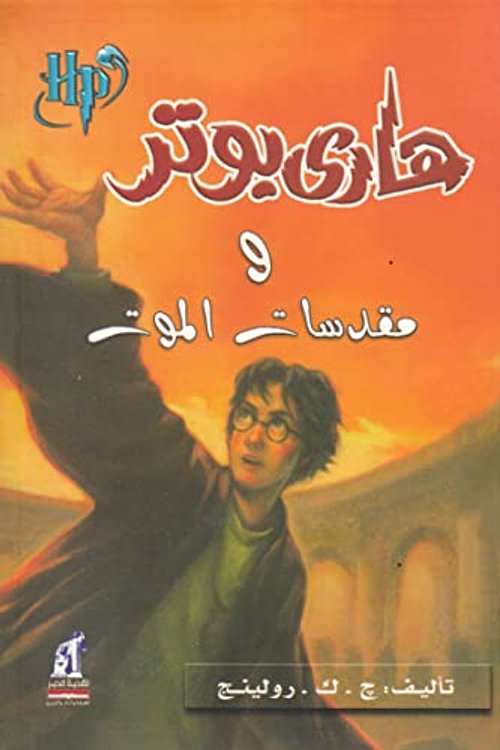 Cover Art for 6221133335652, Harry Potter and the Deathly Hallows (Arabic Edition) by J. K. Rowling