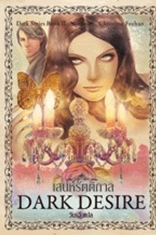 Cover Art for 9786167065243, เสน่ห์รัตติกาล by Christine Feehan